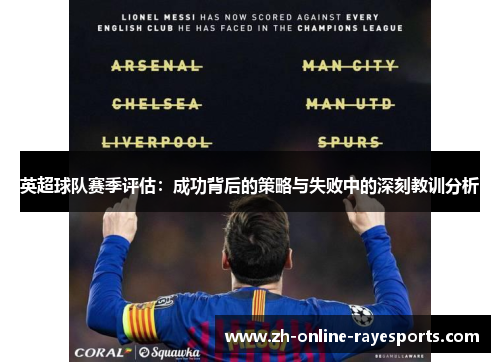 英超球队赛季评估:成功背后的策略与失败中的深刻教训分析 英超球队赛季评估:成功背后的策略与失败中的深刻教训分析