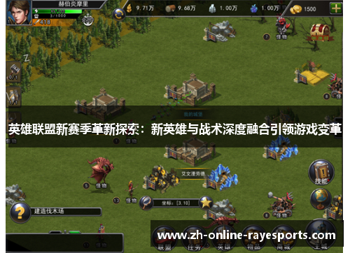 英雄联盟新赛季革新探索:新英雄与战术深度融合引领游戏变革 英雄联盟新赛季革新探索:新英雄与战术深度融合引领游戏变革