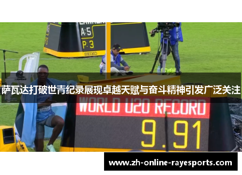 萨瓦达打破世青纪录展现卓越天赋与奋斗精神引发广泛关注