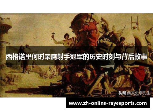 西格诺里何时荣膺射手冠军的历史时刻与背后故事 西格诺里何时荣膺射手冠军的历史时刻与背后故事