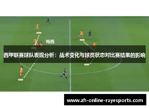 西甲联赛球队表现分析:战术变化与球员状态对比赛结果的影响 西甲联赛球队表现分析:战术变化与球员状态对比赛结果的影响