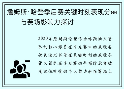 詹姆斯·哈登季后赛关键时刻表现分析与赛场影响力探讨 詹姆斯·哈登季后赛关键时刻表现分析与赛场影响力探讨
