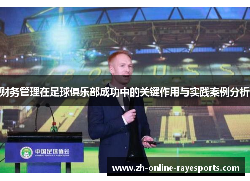 财务管理在足球俱乐部成功中的关键作用与实践案例分析 财务管理在足球俱乐部成功中的关键作用与实践案例分析