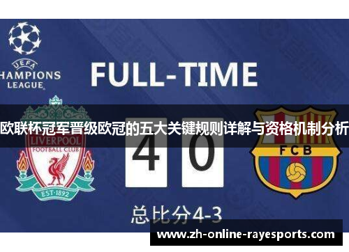 欧联杯冠军晋级欧冠的五大关键规则详解与资格机制分析 欧联杯冠军晋级欧冠的五大关键规则详解与资格机制分析