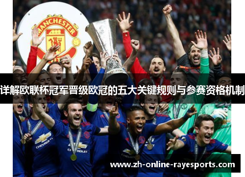 详解欧联杯冠军晋级欧冠的五大关键规则与参赛资格机制 详解欧联杯冠军晋级欧冠的五大关键规则与参赛资格机制