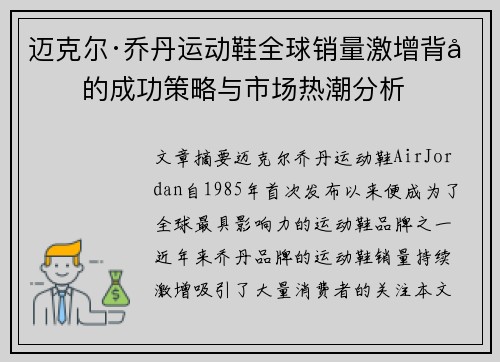 迈克尔·乔丹运动鞋全球销量激增背后的成功策略与市场热潮分析 迈克尔·乔丹运动鞋全球销量激增背后的成功策略与市场热潮分析