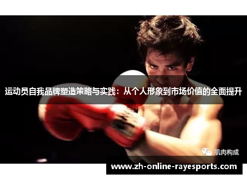 运动员自我品牌塑造策略与实践:从个人形象到市场价值的全面提升 运动员自我品牌塑造策略与实践:从个人形象到市场价值的全面提升