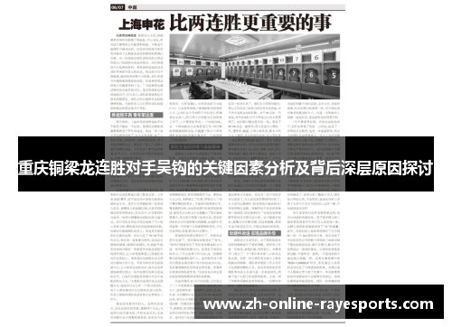 重庆铜梁龙连胜对手吴钩的关键因素分析及背后深层原因探讨 重庆铜梁龙连胜对手吴钩的关键因素分析及背后深层原因探讨