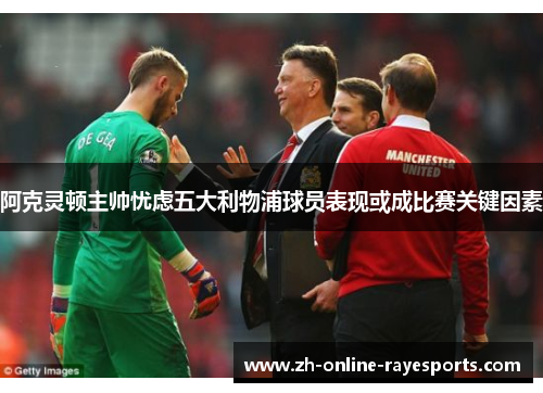 阿克灵顿主帅忧虑五大利物浦球员表现或成比赛关键因素 阿克灵顿主帅忧虑五大利物浦球员表现或成比赛关键因素