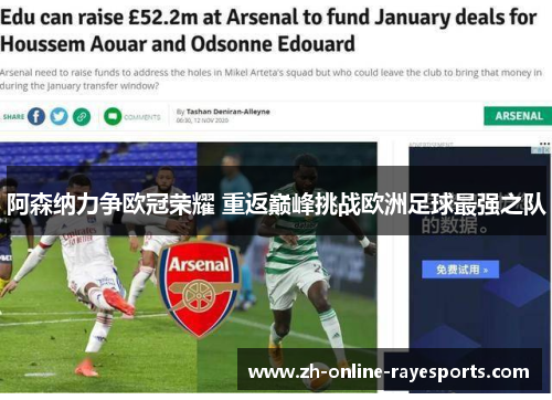 阿森纳力争欧冠荣耀 重返巅峰挑战欧洲足球最强之队 阿森纳力争欧冠荣耀 重返巅峰挑战欧洲足球最强之队