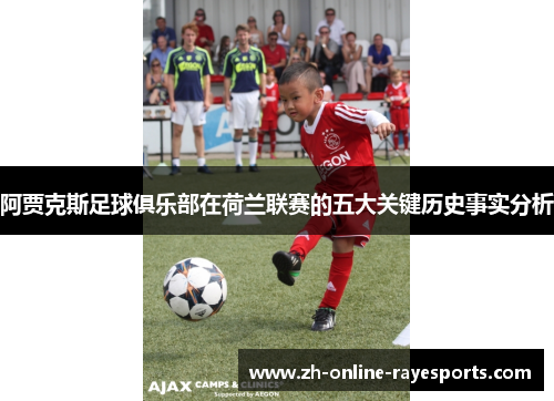 阿贾克斯足球俱乐部在荷兰联赛的五大关键历史事实分析 阿贾克斯足球俱乐部在荷兰联赛的五大关键历史事实分析
