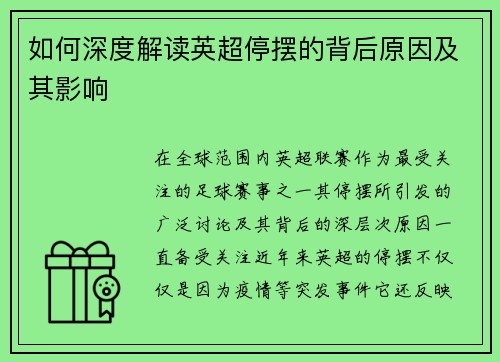 如何深度解读英超停摆的背后原因及其影响 如何深度解读英超停摆的背后原因及其影响