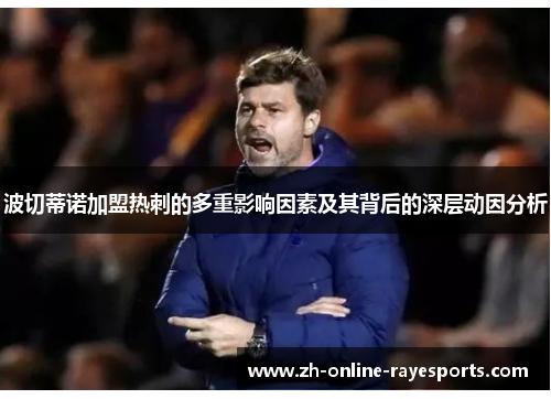 波切蒂诺加盟热刺的多重影响因素及其背后的深层动因分析