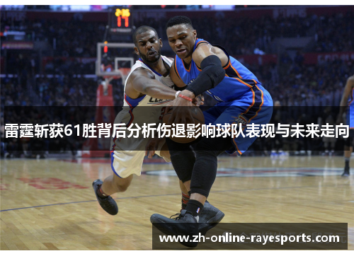 雷霆斩获61胜背后分析伤退影响球队表现与未来走向 雷霆斩获61胜背后分析伤退影响球队表现与未来走向