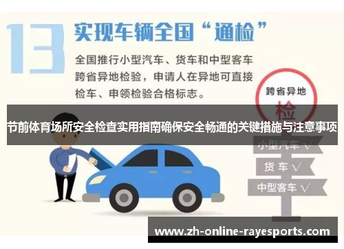 节前体育场所安全检查实用指南确保安全畅通的关键措施与注意事项