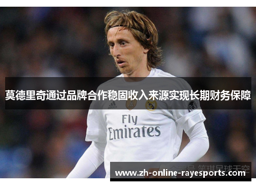 莫德里奇通过品牌合作稳固收入来源实现长期财务保障