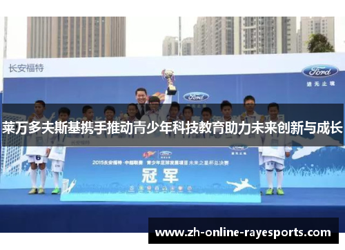 莱万多夫斯基携手推动青少年科技教育助力未来创新与成长