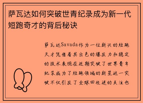 萨瓦达如何突破世青纪录成为新一代短跑奇才的背后秘诀 萨瓦达如何突破世青纪录成为新一代短跑奇才的背后秘诀