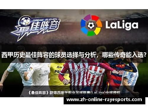 西甲历史最佳阵容的球员选择与分析，哪些传奇能入选？