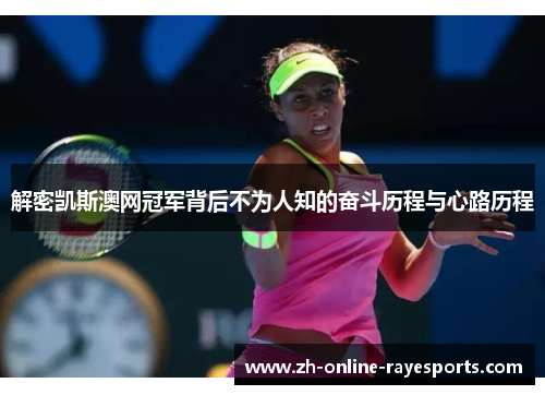 解密凯斯澳网冠军背后不为人知的奋斗历程与心路历程