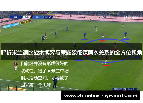 解析米兰德比战术博弈与荣耀象征深层次关系的全方位视角