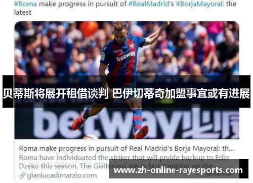 贝蒂斯将展开租借谈判 巴伊切蒂奇加盟事宜或有进展 贝蒂斯将展开租借谈判 巴伊切蒂奇加盟事宜或有进展