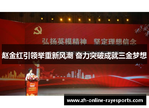 赵金红引领举重新风潮 奋力突破成就三金梦想 赵金红引领举重新风潮 奋力突破成就三金梦想