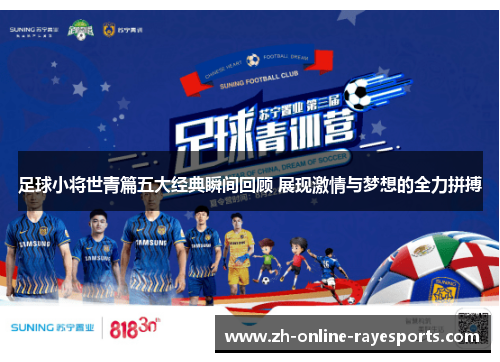 足球小将世青篇五大经典瞬间回顾 展现激情与梦想的全力拼搏 足球小将世青篇五大经典瞬间回顾 展现激情与梦想的全力拼搏