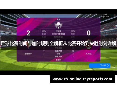 足球比赛时间与加时规则全解析从比赛开始到决胜时刻详解 足球比赛时间与加时规则全解析从比赛开始到决胜时刻详解