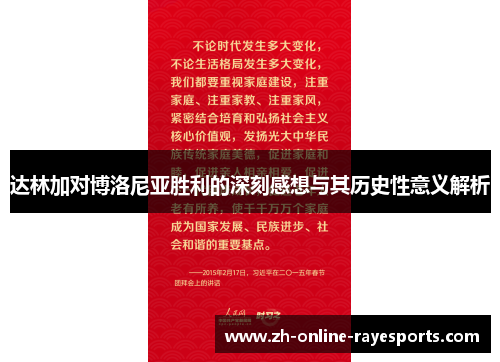 达林加对博洛尼亚胜利的深刻感想与其历史性意义解析