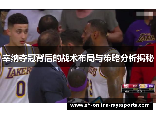 辛纳夺冠背后的战术布局与策略分析揭秘 辛纳夺冠背后的战术布局与策略分析揭秘
