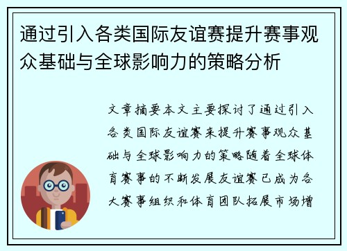 通过引入各类国际友谊赛提升赛事观众基础与全球影响力的策略分析 通过引入各类国际友谊赛提升赛事观众基础与全球影响力的策略分析