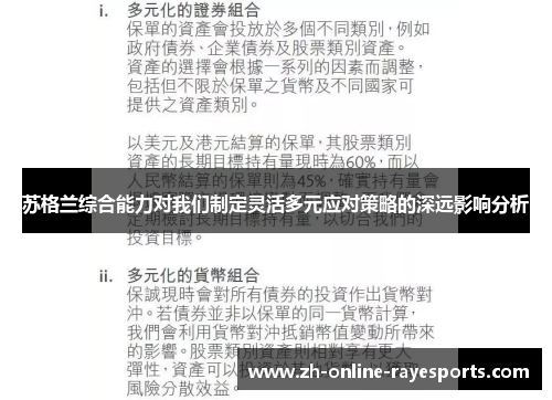苏格兰综合能力对我们制定灵活多元应对策略的深远影响分析
