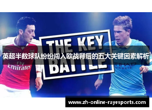 英超半数球队纷纷闯入欧战背后的五大关键因素解析 英超半数球队纷纷闯入欧战背后的五大关键因素解析