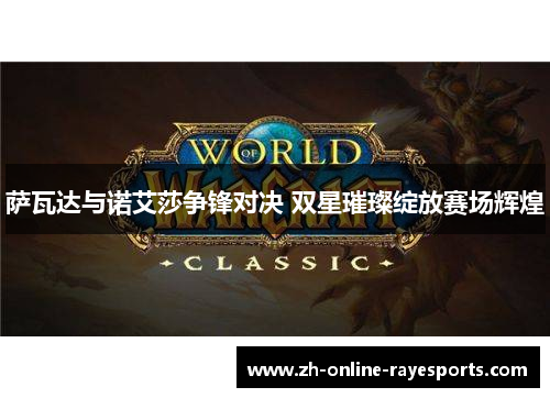 萨瓦达与诺艾莎争锋对决 双星璀璨绽放赛场辉煌