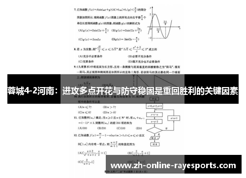 蓉城4-2河南:进攻多点开花与防守稳固是重回胜利的关键因素 蓉城4-2河南:进攻多点开花与防守稳固是重回胜利的关键因素