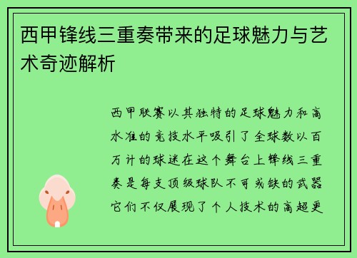 西甲锋线三重奏带来的足球魅力与艺术奇迹解析 西甲锋线三重奏带来的足球魅力与艺术奇迹解析