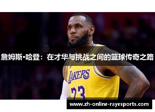 詹姆斯·哈登：在才华与挑战之间的篮球传奇之路