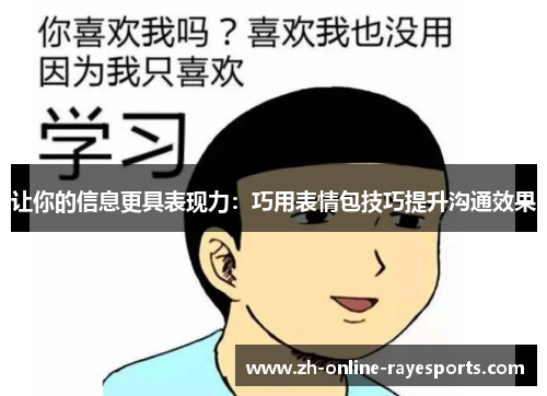 让你的信息更具表现力:巧用表情包技巧提升沟通效果 让你的信息更具表现力:巧用表情包技巧提升沟通效果