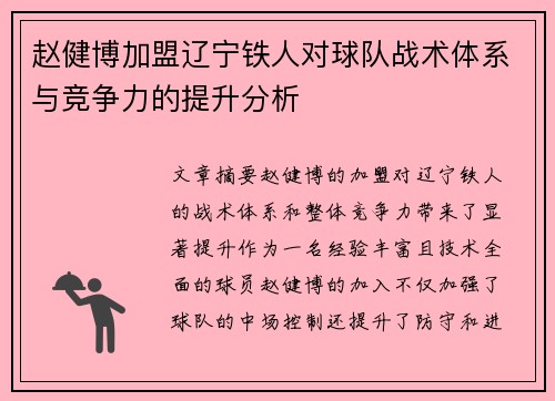 赵健博加盟辽宁铁人对球队战术体系与竞争力的提升分析 赵健博加盟辽宁铁人对球队战术体系与竞争力的提升分析