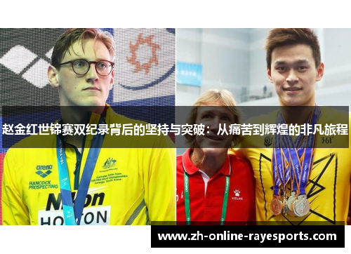 赵金红世锦赛双纪录背后的坚持与突破:从痛苦到辉煌的非凡旅程 赵金红世锦赛双纪录背后的坚持与突破:从痛苦到辉煌的非凡旅程