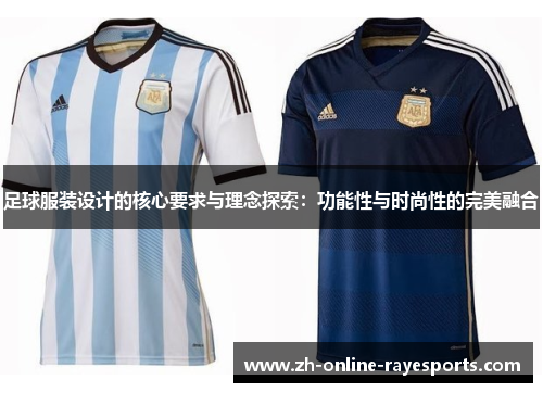 足球服装设计的核心要求与理念探索：功能性与时尚性的完美融合