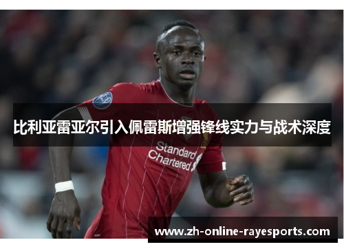 比利亚雷亚尔引入佩雷斯增强锋线实力与战术深度