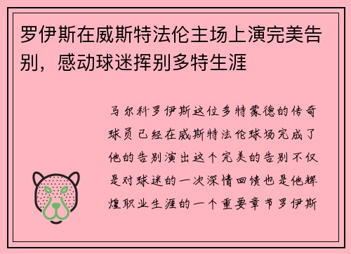 罗伊斯在威斯特法伦主场上演完美告别，感动球迷挥别多特生涯