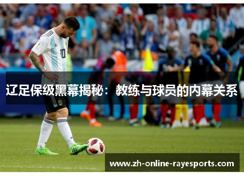 辽足保级黑幕揭秘：教练与球员的内幕关系