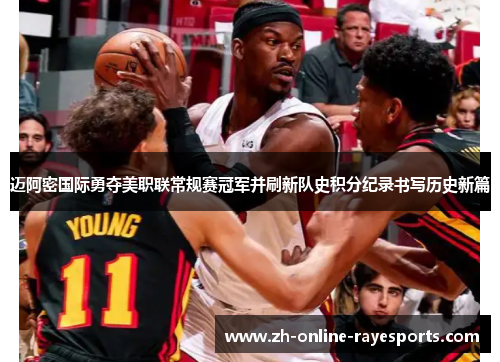 迈阿密国际勇夺美职联常规赛冠军并刷新队史积分纪录书写历史新篇