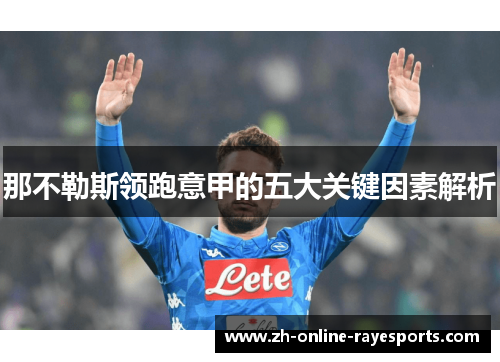 那不勒斯领跑意甲的五大关键因素解析