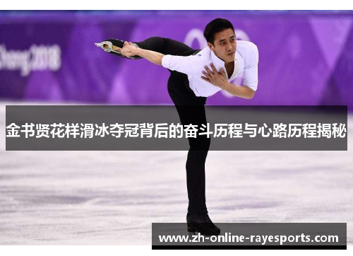 金书贤花样滑冰夺冠背后的奋斗历程与心路历程揭秘 金书贤花样滑冰夺冠背后的奋斗历程与心路历程揭秘