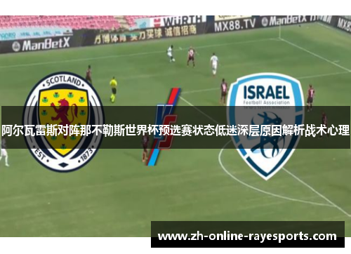 阿尔瓦雷斯对阵那不勒斯世界杯预选赛状态低迷深层原因解析战术心理 阿尔瓦雷斯对阵那不勒斯世界杯预选赛状态低迷深层原因解析战术心理
