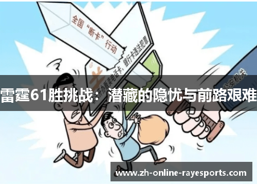 雷霆61胜挑战:潜藏的隐忧与前路艰难 雷霆61胜挑战:潜藏的隐忧与前路艰难
